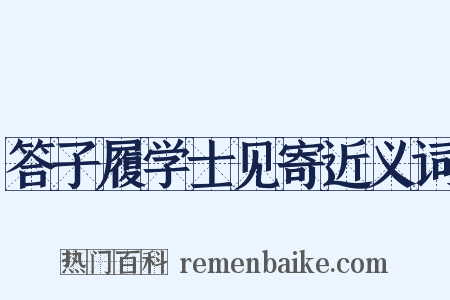 答子履学士见寄近义词是什么意思的图片